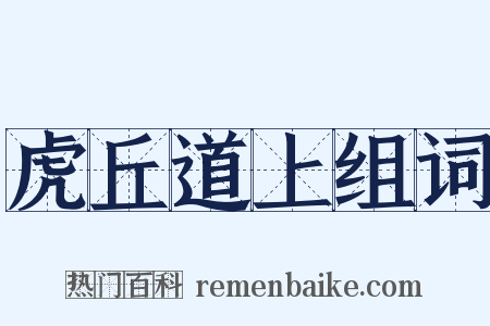 虎丘道上组词是什么意思的图片